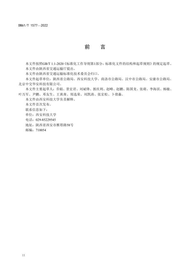 DB61/T 1577-2022 标准预览