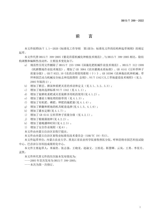 DB15/T 399-2022 标准预览