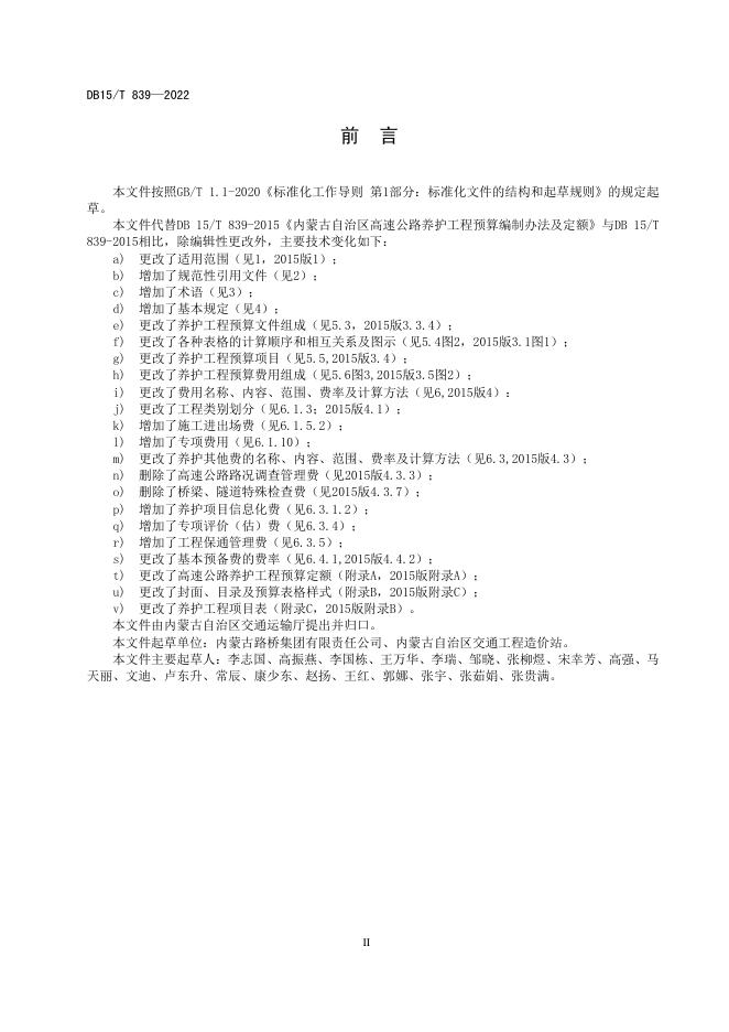 DB15/T 839-2022 标准预览