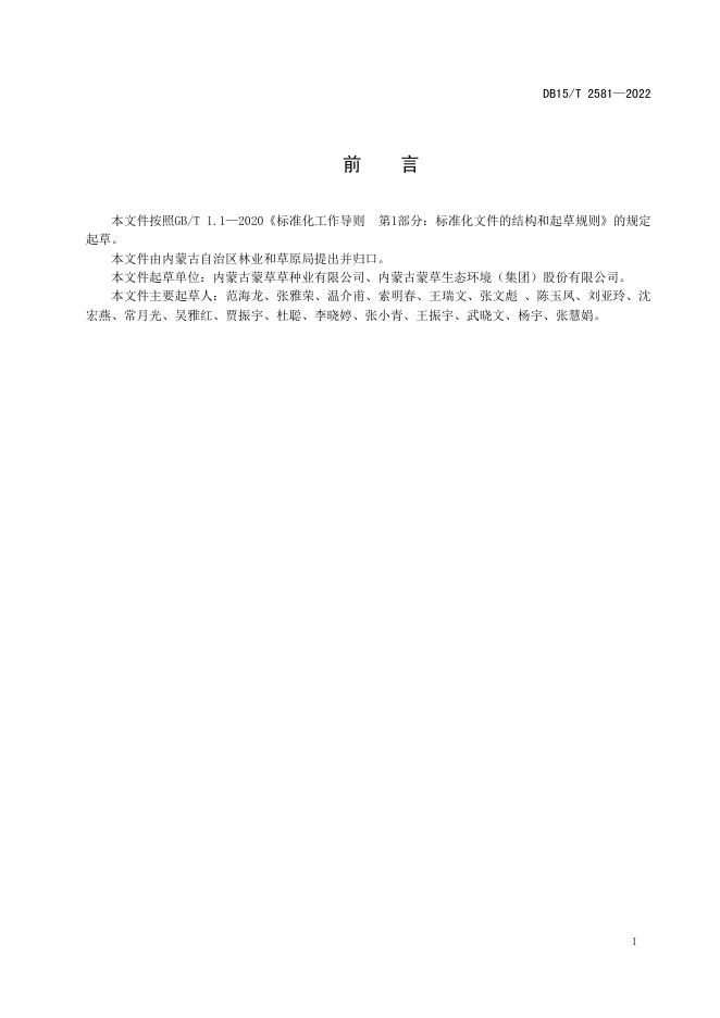 DB15/T 2581-2022 标准预览