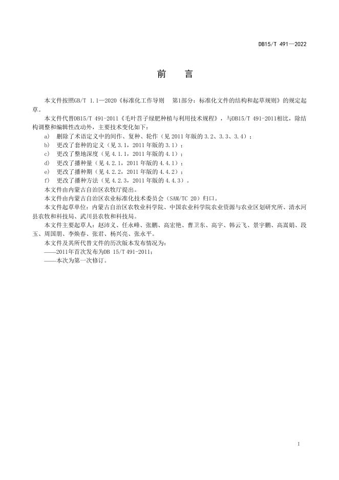 DB15/T 491-2022 标准预览