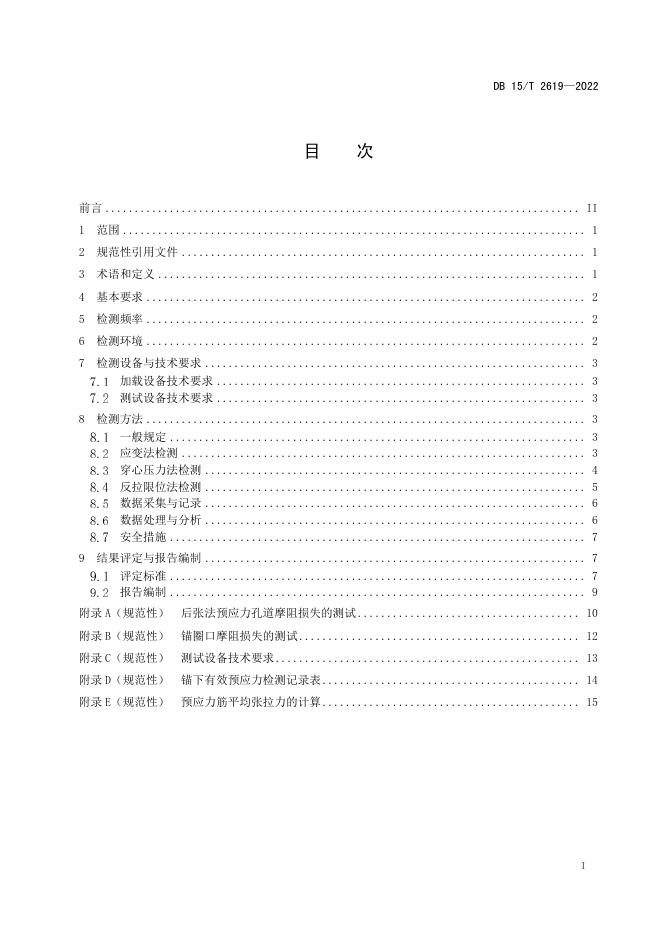 DB15/T 2619-2022 标准预览