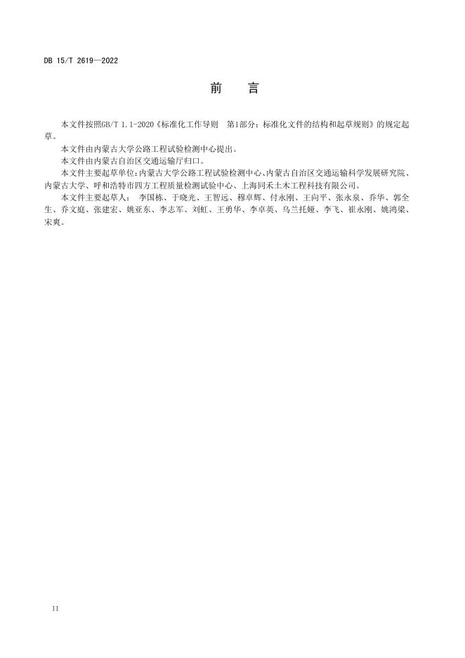 DB15/T 2619-2022 标准预览