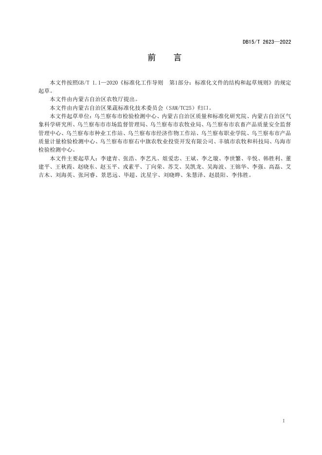 DB15/T 2623-2022 标准预览