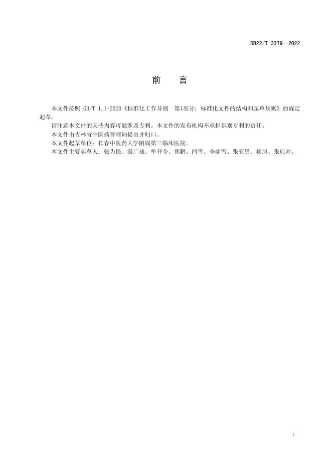 DB22/T 3379-2022 标准预览