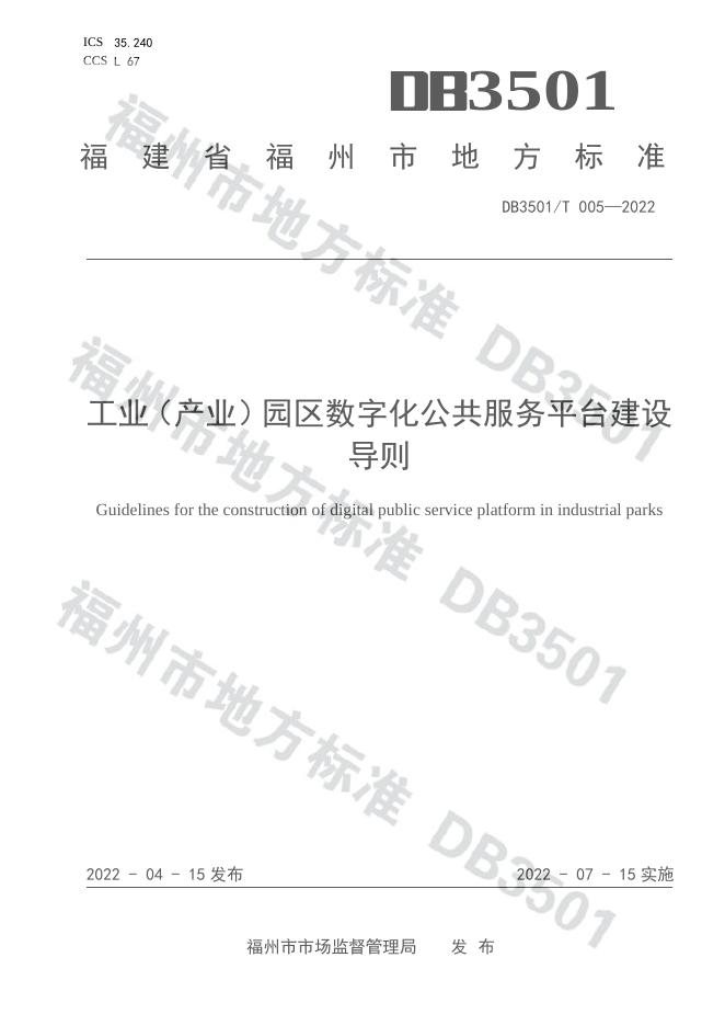 DB3501/T 005-2022 标准预览