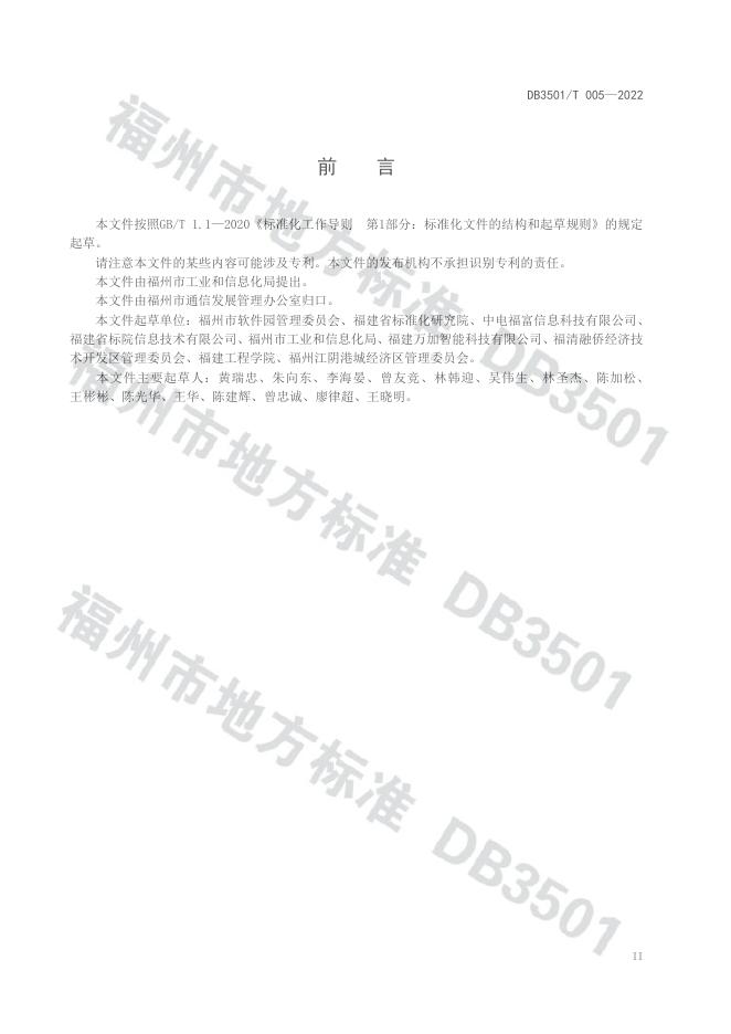 DB3501/T 005-2022 标准预览
