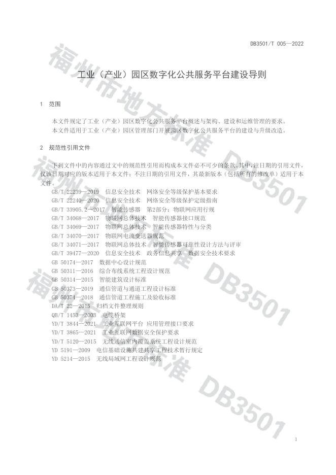 DB3501/T 005-2022 标准预览