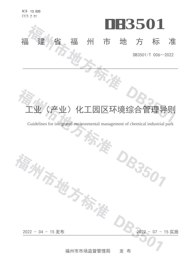 DB3501/T 006-2022 标准预览