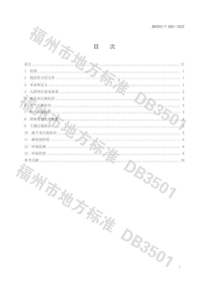 DB3501/T 006-2022 标准预览