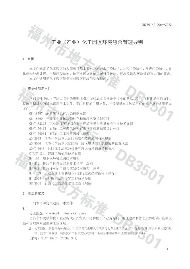 DB3501/T 006-2022 标准预览