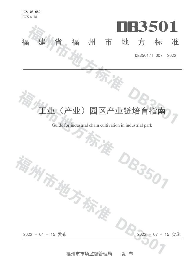 DB3501/T 007-2022 标准预览