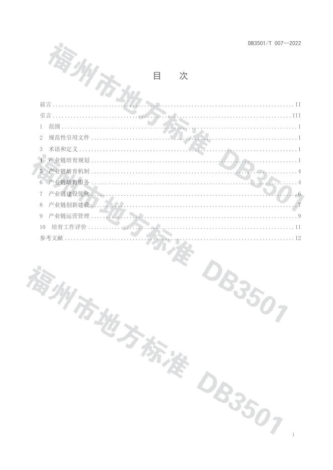 DB3501/T 007-2022 标准预览