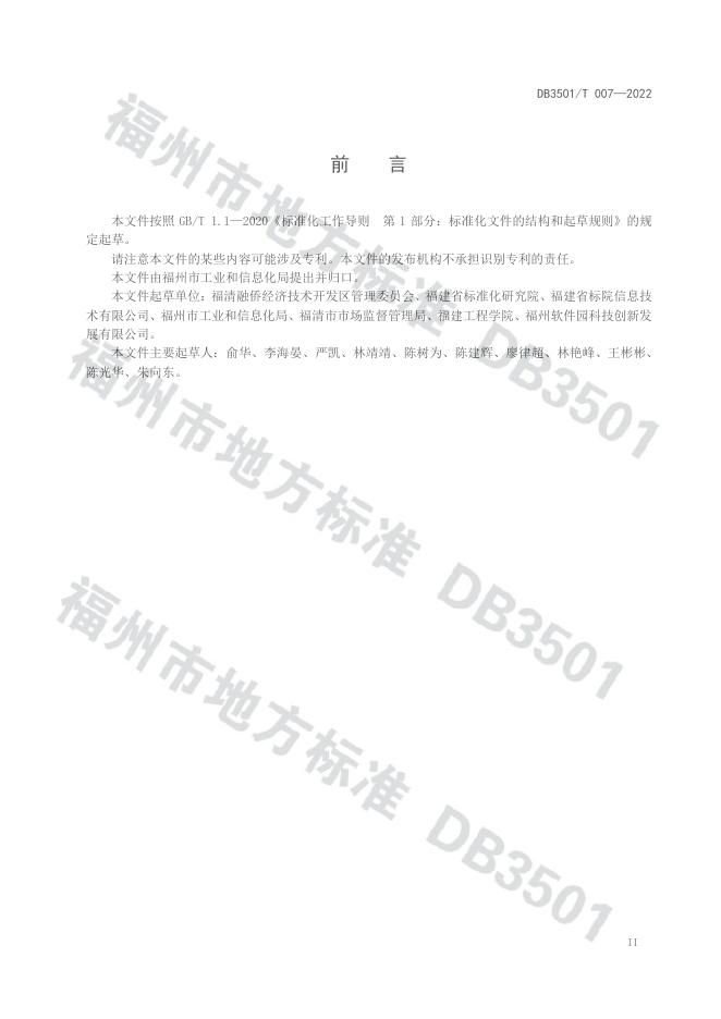 DB3501/T 007-2022 标准预览