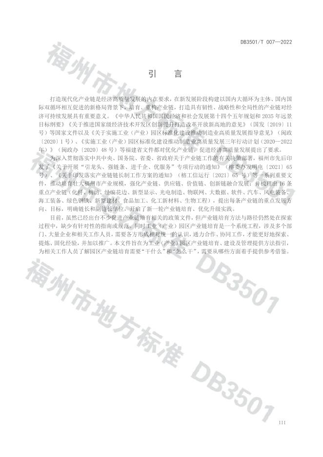 DB3501/T 007-2022 标准预览
