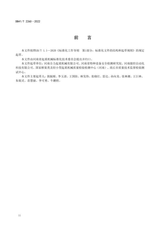 DB41/T 2260-2022 标准预览