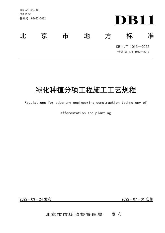 DB11/T 1013-2022 标准预览