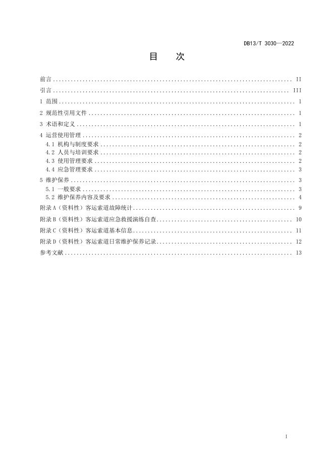 DB13/T 3030-2022 标准预览