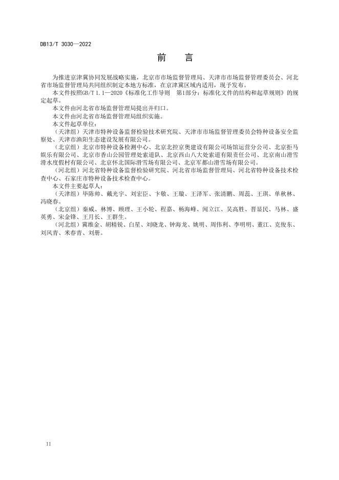 DB13/T 3030-2022 标准预览