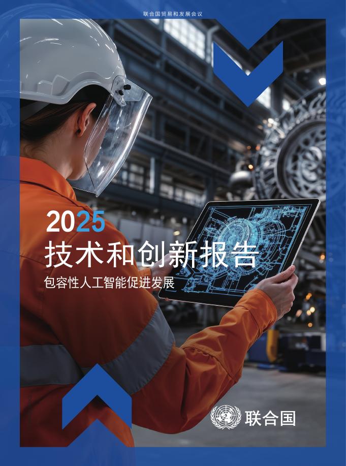 联合国贸发会议：2025年技术和创新报告：包容性<em>人工智能</em>促进发展 海报