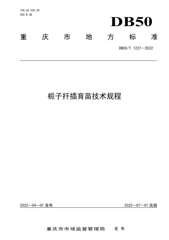 DB50/T 1227-2022 标准预览