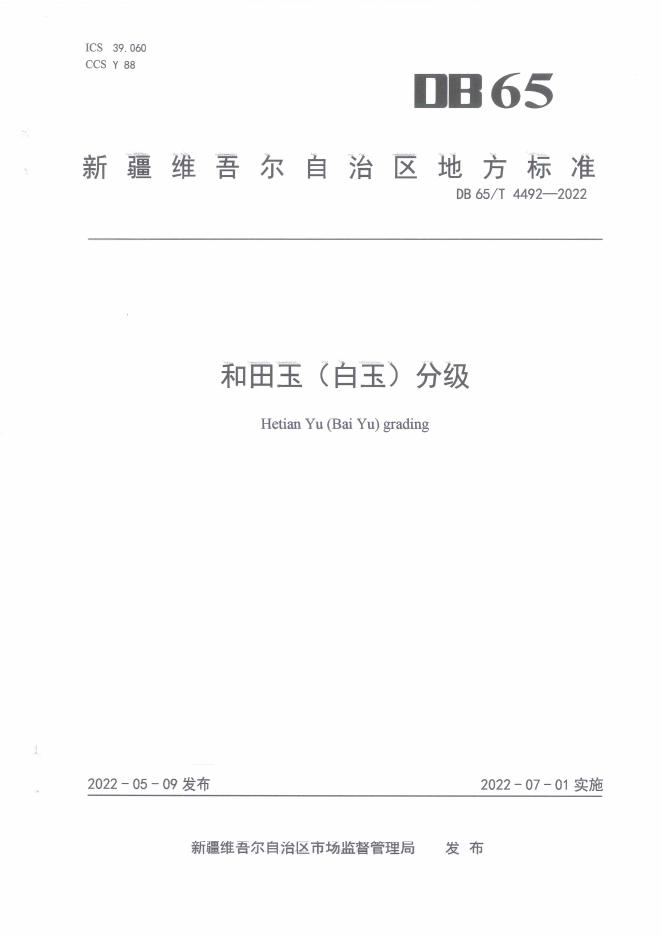 DB65/T 4492-2022 标准预览