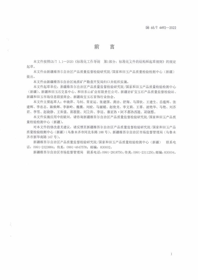 DB65/T 4492-2022 标准预览