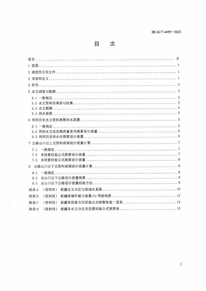 DB65/T 4499-2022 标准预览