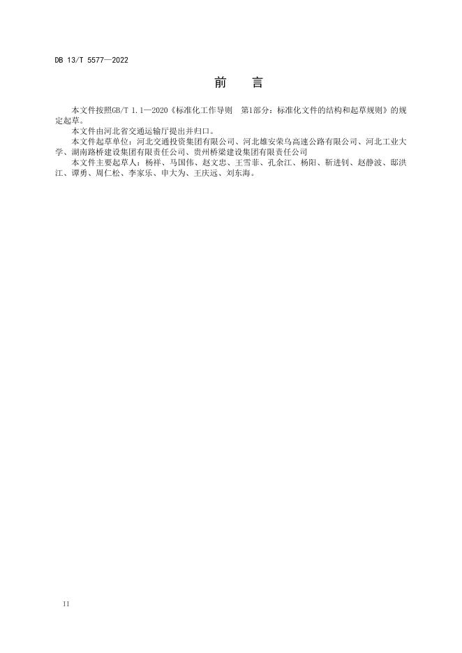 DB13/T 5577-2022 标准预览