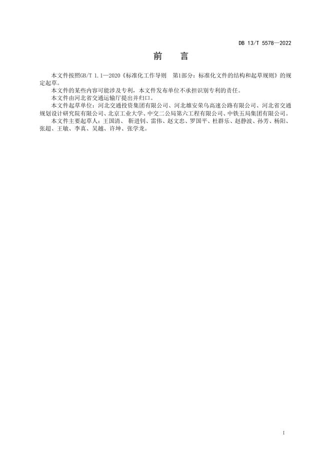 DB13/T 5578-2022 标准预览