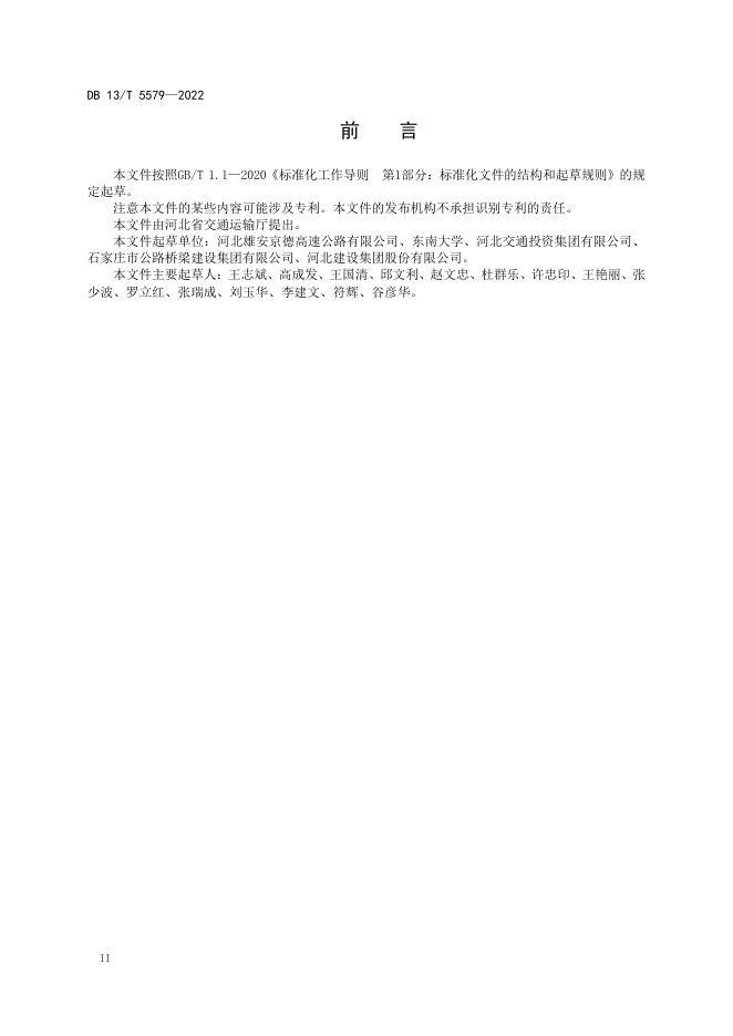 DB13/T 5579-2022 标准预览