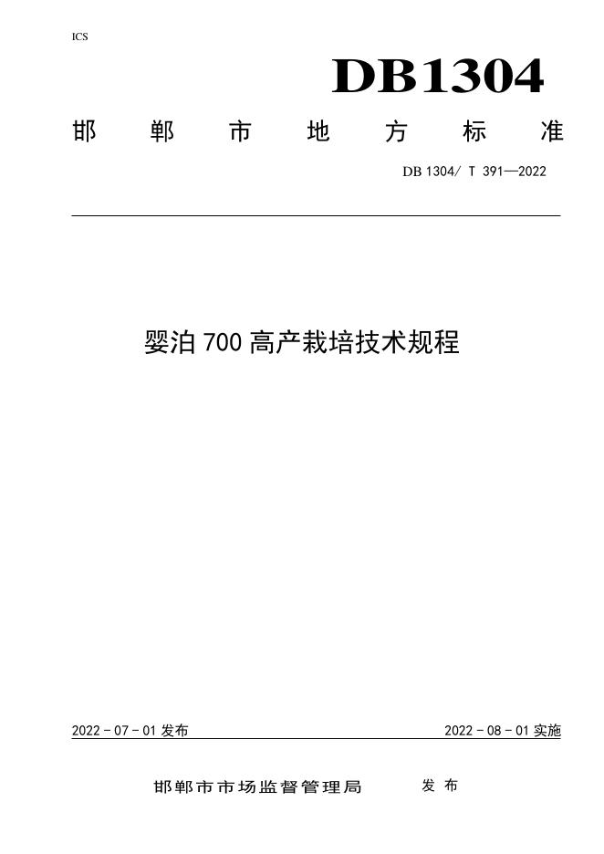 DB1304/T 391-2022 标准预览
