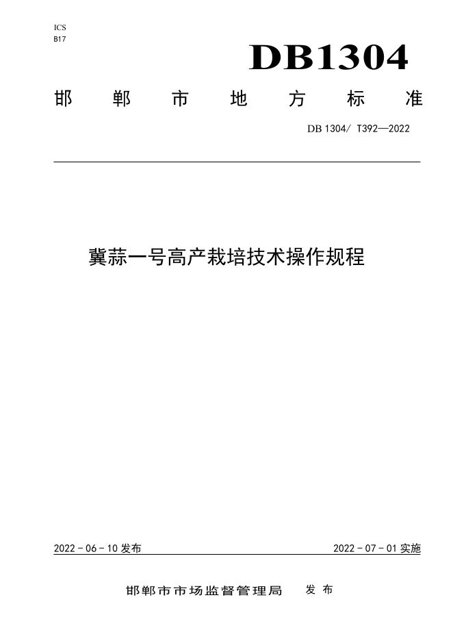 DB1304/T 392-2022 标准预览