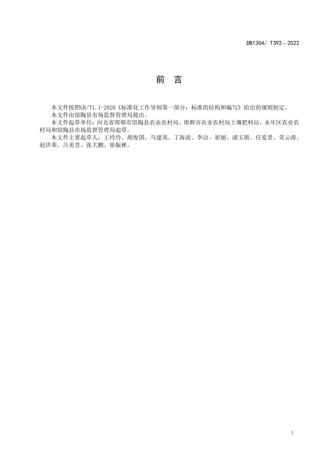 DB1304/T 392-2022 标准预览