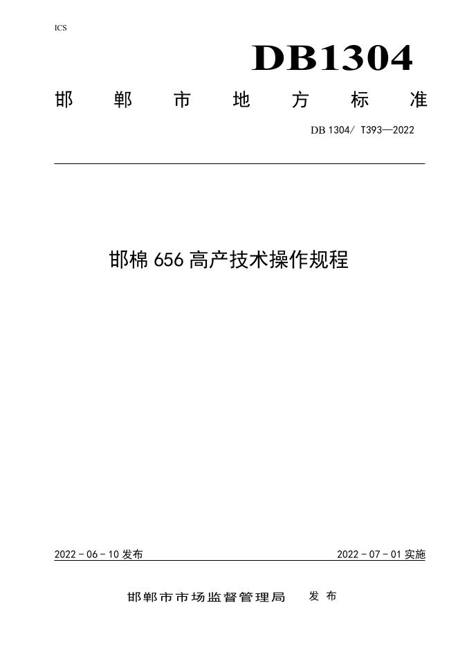 DB1304/T 393-2022 标准预览