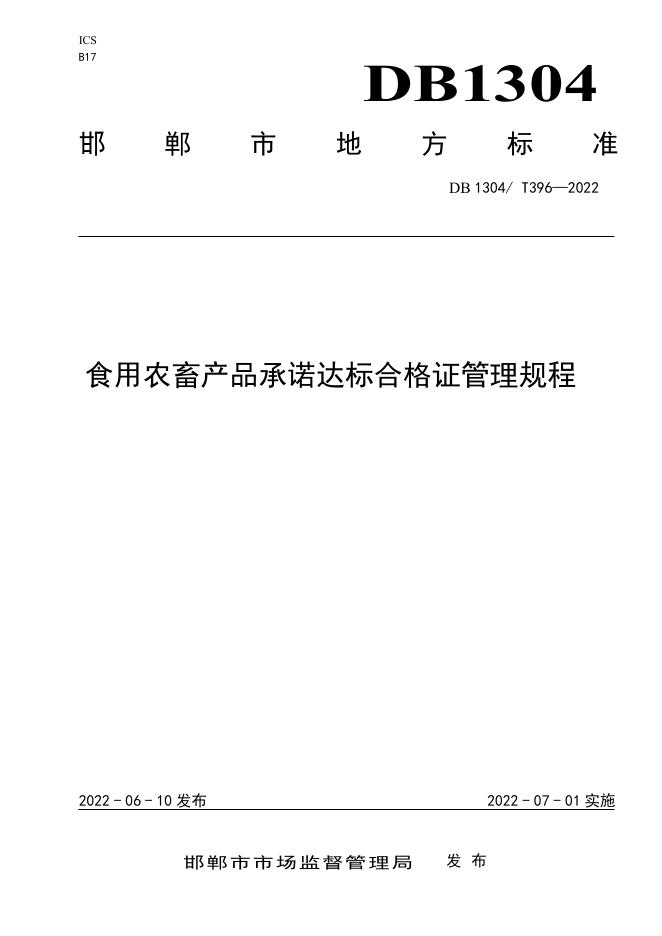 DB1304/T 396-2022 标准预览