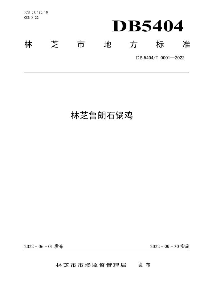 DB5404/T 0001-2022 标准预览