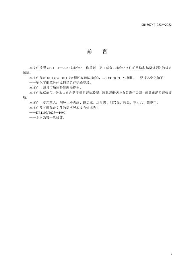 DB1307/T 023-2022 标准预览