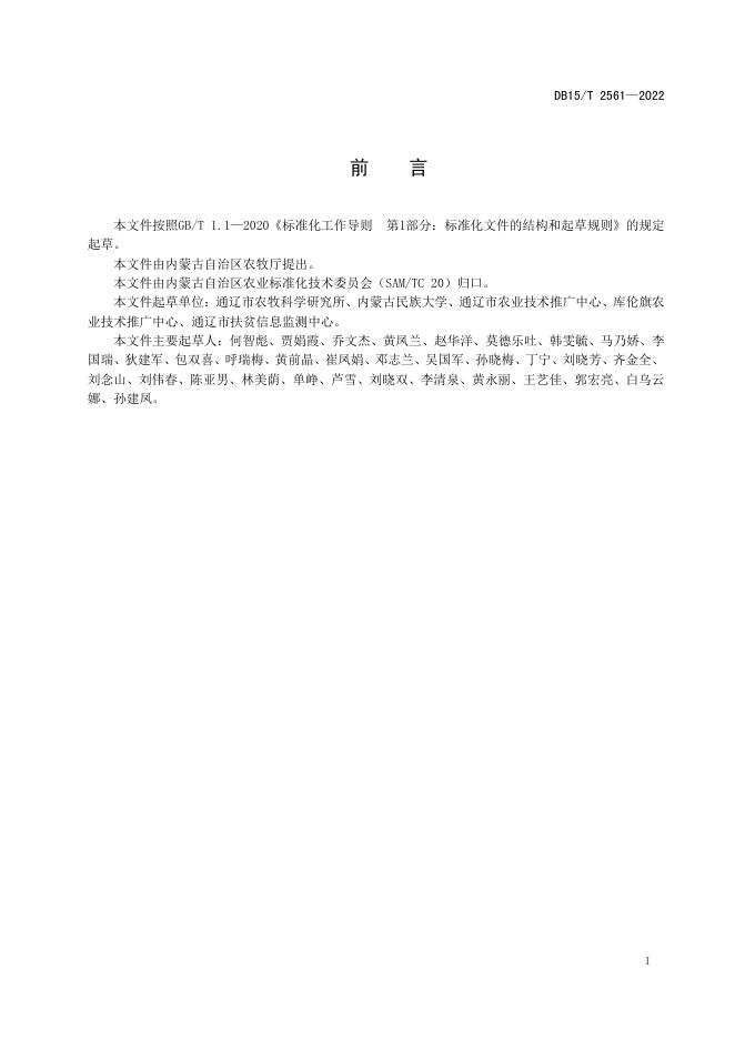 DB15/T 2561-2022 标准预览