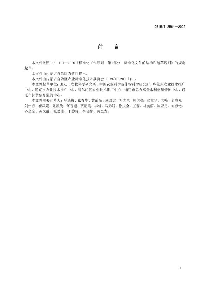 DB15/T 2564-2022 标准预览