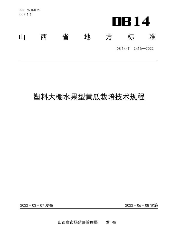 DB14/T 2416-2022 标准预览