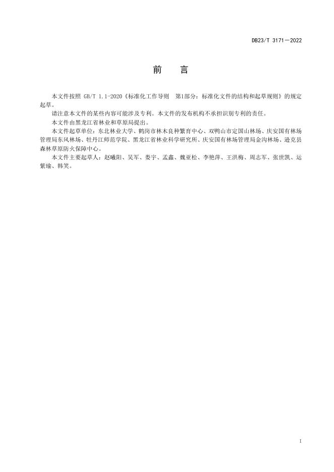 DB23/T 3171-2022 标准预览