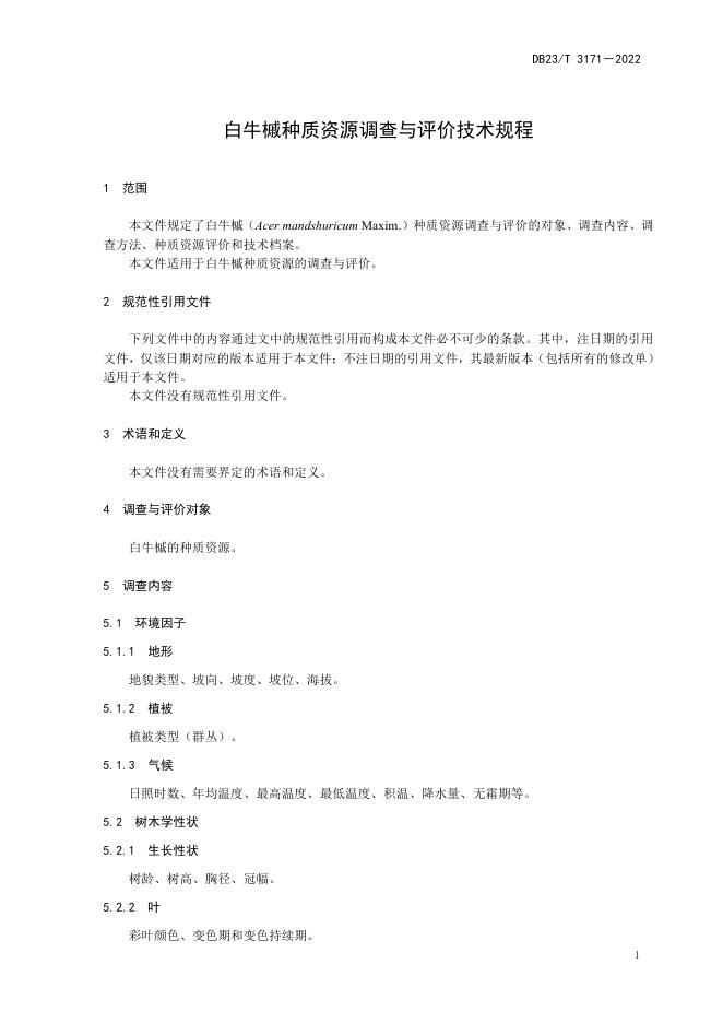 DB23/T 3171-2022 标准预览