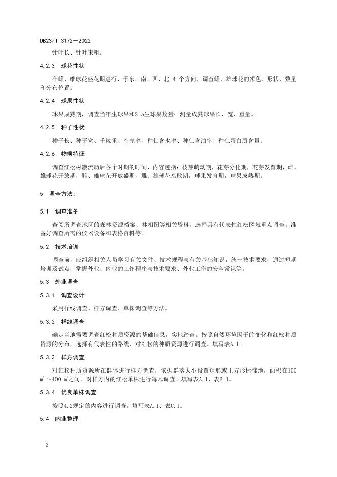 DB23/T 3172-2022 标准预览