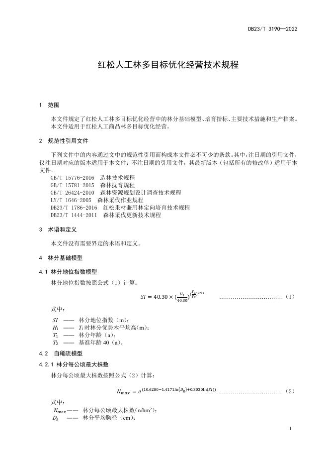 DB23/T 3190-2022 标准预览