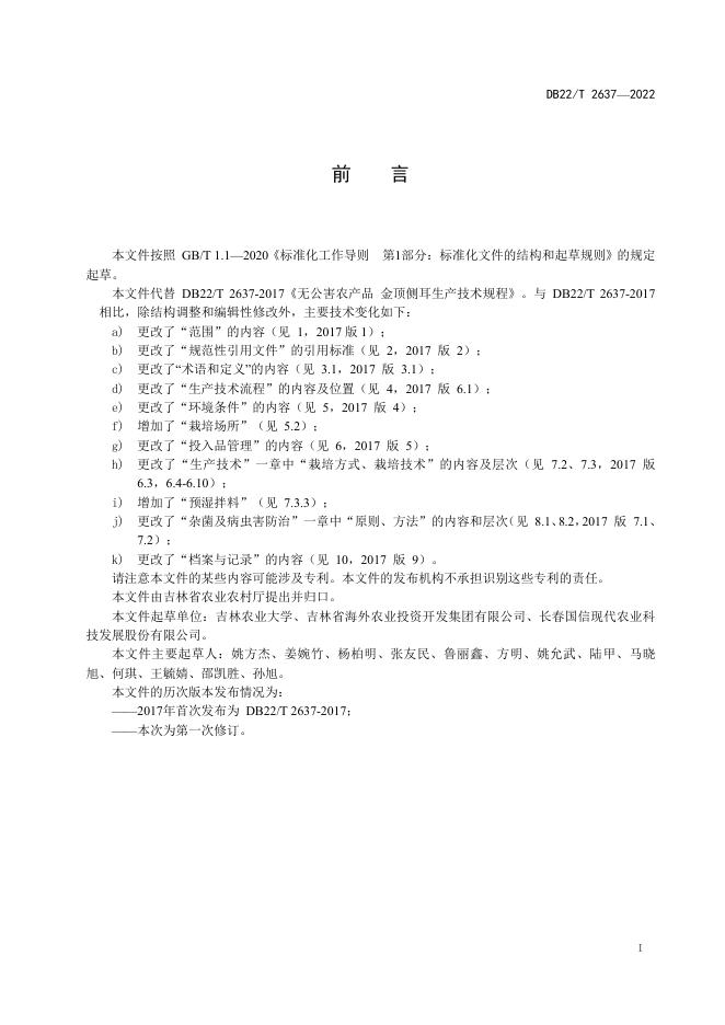 DB22/T 2637-2022 标准预览