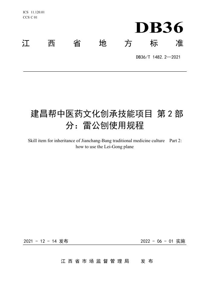 DB36/T 1482.2-2021 标准预览