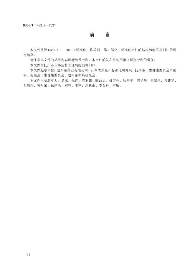 DB36/T 1482.2-2021 标准预览