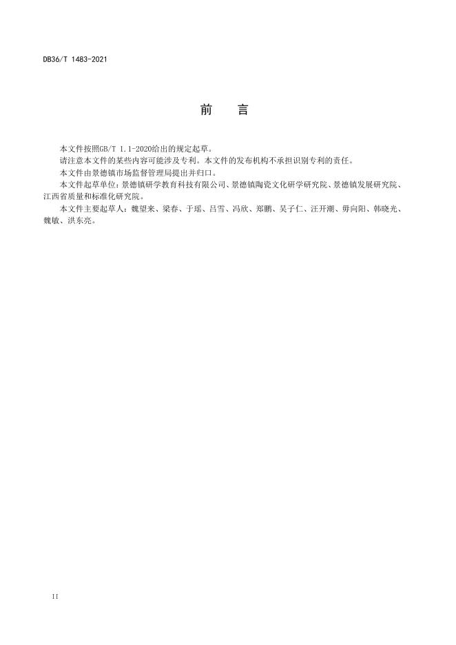 DB36/T 1483-2021 标准预览