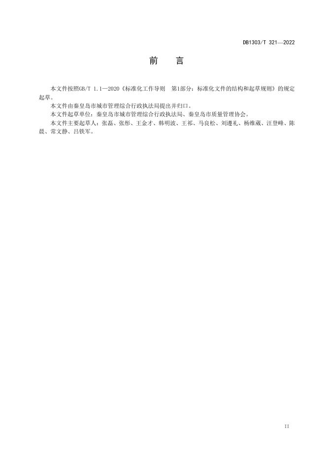 DB1303/T 321-2022 标准预览